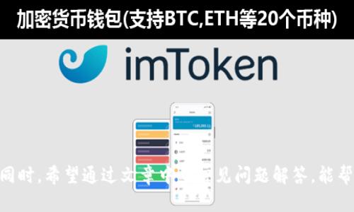   如何在 Token.im 上安全地接收以太坊（ETH）？ / 
 guanjianci Token.im, 以太坊, 加密钱包, 区块链 /guanjianci 

### 引言

近年来，以太坊（ETH）作为一种去中心化的平台，其应用范围不断扩大，不仅支撑了众多去中心化应用（DApps），还成为投资者喜爱的数字货币之一。Token.im 是一个功能强大的加密货币钱包，专注于支持以太坊及其生态系统中的各种代币。本文将详细介绍如何在 Token.im 上安全地接收以太坊，并提供一些相关的问题解答，以帮助用户更好地理解和使用这一钱包。

### Token.im 的介绍

Token.im 是一个基于区块链技术的加密钱包，主要用于以太坊及其衍生代币的管理。它不仅支持发送和接收以太坊（ETH），还允许用户管理ERC-20、ERC-721等代币。Token.im 的界面友好，功能强大，特别适合初中级用户使用。

Token.im 具备以下几个特点：

1. **安全性**：Token.im 采用了多重签名技术和本地私钥存储，确保用户资产的安全。
2. **易用性**：界面简单直观，用户可以轻松创建钱包，发送、接收加密货币。
3. **多链支持**：除了以太坊，Token.im 还支持其他区块链，方便用户管理多种资产。

### 如何在 Token.im 上接收以太坊

接收以太坊的过程非常简单，以下是具体步骤：

#### 1. 下载并安装 Token.im

首先，你需要在手机应用商店（如 App Store 或 Google Play）下载 Token.im 应用。安装完成后，打开应用，跟随提示创建或导入钱包。

#### 2. 创建或导入钱包

- 若你是新用户，可以选择“创建新钱包”，“设置密码”，并将助记词安全地记录下来。
- 如果你已有钱包，可以通过助记词导入已有钱包。

#### 3. 进入接收页面

在钱包的主界面，通常会有一个“接收”或“收款”的选项。点击该选项。

#### 4. 获取以太坊地址

在接收页面，你会看到你的以太坊钱包地址。这是一个长字符串，由数字和字母组成，通常以“0x”开头。你可以选择直接复制该地址，或者使用二维码进行扫描。

#### 5. 发送方发送以太坊

将你的以太坊地址提供给发送方，让他们将以太坊（ETH）发送到该地址。发送方在其钱包中通常会有“发送”功能，输入你的地址、金额并确认。

#### 6. 确认交易

一旦发送方完成转账，你可以在 Token.im 中查看交易记录，确认你已成功接收到以太坊。

### 安全接收以太坊的注意事项

在接收以太坊时，有一些安全注意事项需要牢记：

1. **确认地址**：始终确保你提供的以太坊地址是正确的，任何偏差都可能导致资金丢失。
2. **保护助记词**：你的钱包助记词是访问和恢复你钱包的唯一依据，切勿泄露或存放在不安全的地方。
3. **定期更新**：确保你的 Token.im 应用保持最新，以获取最新的安全补丁和功能。

### 常见问题解答

在使用 Token.im 的过程中，用户可能会遇到一些疑问。以下是几条常见问题及解答。

#### 问题一：如果我忘记了 Token.im 的密码，我该如何找回钱包？

##### 密码恢复机制

Token.im 采用了本地存储方式，加密钱包私钥和助记词。忘记密码后，你无法直接通过 Token.im 恢复密码，但可以通过助记词恢复钱包。

##### 步骤一：利用助记词恢复

若你在创建钱包时保存了助记词，可以按照以下步骤恢复钱包：

1. 打开 Token.im 应用，选择“导入钱包”选项。
2. 输入你的助记词，按照提示完成恢复。
3. 一旦恢复成功，你将能够访问你的资产。

##### 步骤二：重置密码

如果仅仅是忘记了密码，但手头有助记词，可以通过恢复钱包后重设密码。务必选择一个能记住且安全的密码，并定期更换。

#### 问题二：Token.im 支持哪些类型的代币，我如何管理这些代币？

Token.im 的多样化支持使其适用于多种类型的代币，具体如下：

1. **ERC-20 代币**：这是以太坊上的标准代币协议，支持几乎所有以太坊发行的代币。
2. **ERC-721 代币**：如NFT（非同质化代币）等独特资产的管理。
3. **Ethereum Classic 和其他主流区块链**：Token.im 还支持其他一些主流链。

##### 如何管理代币

在 Token.im 中，管理代币的方式相对简单：

1. 在钱包界面中，有一个“资产”选项，点击进入。
2. 你可以看到所有支持代币的列表。
3. 选择想要管理的代币，可以进行发送、接收和查看交易记录。

#### 问题三：Token.im 的安全性如何，用户应如何保护自己的资产？

##### Token.im 的安全措施

Token.im 采用了多重安全机制来保护用户资产：

1. **本地加密私钥**：用户的私钥存储在本地设备中，未上传至云端，有效防范黑客攻击。
2. **多重签名**：额外的安全需求可通过多重签名设置，进一步提高安全性。

##### 用户应如何保护资产

尽管Token.im具有强大的安全性，用户仍需遵循安全守则：

1. **定期备份助记词**：确保在不同地点安全存储，避免丢失。
2. **使用双重身份验证**：如果支持此功能，开启双重身份验证。
3. **注意网络安全**：使用密码管理器，避免在公共Wi-Fi环境中进行交易。

### 结语

Token.im 是一个易于使用的以太坊钱包，为用户提供了安全和方便的交易体验。在接收以太坊的过程中，遵循上述步骤和注意事项，可以帮助用户顺利完成交易。同时，希望通过文章中的常见问题解答，能帮助用户消除使用过程中的一些疑虑。无论你是新手还是经验丰富的用户，理解这些基本知识将使你的加密资产管理之旅更加顺畅。