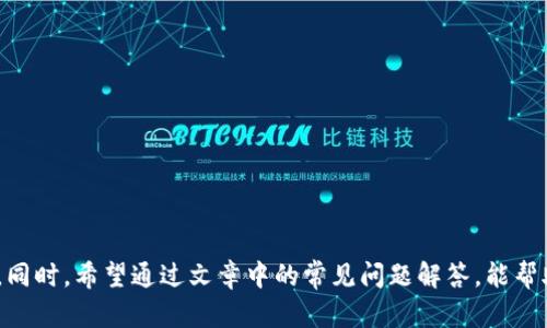   如何在 Token.im 上安全地接收以太坊（ETH）？ / 
 guanjianci Token.im, 以太坊, 加密钱包, 区块链 /guanjianci 

### 引言

近年来，以太坊（ETH）作为一种去中心化的平台，其应用范围不断扩大，不仅支撑了众多去中心化应用（DApps），还成为投资者喜爱的数字货币之一。Token.im 是一个功能强大的加密货币钱包，专注于支持以太坊及其生态系统中的各种代币。本文将详细介绍如何在 Token.im 上安全地接收以太坊，并提供一些相关的问题解答，以帮助用户更好地理解和使用这一钱包。

### Token.im 的介绍

Token.im 是一个基于区块链技术的加密钱包，主要用于以太坊及其衍生代币的管理。它不仅支持发送和接收以太坊（ETH），还允许用户管理ERC-20、ERC-721等代币。Token.im 的界面友好，功能强大，特别适合初中级用户使用。

Token.im 具备以下几个特点：

1. **安全性**：Token.im 采用了多重签名技术和本地私钥存储，确保用户资产的安全。
2. **易用性**：界面简单直观，用户可以轻松创建钱包，发送、接收加密货币。
3. **多链支持**：除了以太坊，Token.im 还支持其他区块链，方便用户管理多种资产。

### 如何在 Token.im 上接收以太坊

接收以太坊的过程非常简单，以下是具体步骤：

#### 1. 下载并安装 Token.im

首先，你需要在手机应用商店（如 App Store 或 Google Play）下载 Token.im 应用。安装完成后，打开应用，跟随提示创建或导入钱包。

#### 2. 创建或导入钱包

- 若你是新用户，可以选择“创建新钱包”，“设置密码”，并将助记词安全地记录下来。
- 如果你已有钱包，可以通过助记词导入已有钱包。

#### 3. 进入接收页面

在钱包的主界面，通常会有一个“接收”或“收款”的选项。点击该选项。

#### 4. 获取以太坊地址

在接收页面，你会看到你的以太坊钱包地址。这是一个长字符串，由数字和字母组成，通常以“0x”开头。你可以选择直接复制该地址，或者使用二维码进行扫描。

#### 5. 发送方发送以太坊

将你的以太坊地址提供给发送方，让他们将以太坊（ETH）发送到该地址。发送方在其钱包中通常会有“发送”功能，输入你的地址、金额并确认。

#### 6. 确认交易

一旦发送方完成转账，你可以在 Token.im 中查看交易记录，确认你已成功接收到以太坊。

### 安全接收以太坊的注意事项

在接收以太坊时，有一些安全注意事项需要牢记：

1. **确认地址**：始终确保你提供的以太坊地址是正确的，任何偏差都可能导致资金丢失。
2. **保护助记词**：你的钱包助记词是访问和恢复你钱包的唯一依据，切勿泄露或存放在不安全的地方。
3. **定期更新**：确保你的 Token.im 应用保持最新，以获取最新的安全补丁和功能。

### 常见问题解答

在使用 Token.im 的过程中，用户可能会遇到一些疑问。以下是几条常见问题及解答。

#### 问题一：如果我忘记了 Token.im 的密码，我该如何找回钱包？

##### 密码恢复机制

Token.im 采用了本地存储方式，加密钱包私钥和助记词。忘记密码后，你无法直接通过 Token.im 恢复密码，但可以通过助记词恢复钱包。

##### 步骤一：利用助记词恢复

若你在创建钱包时保存了助记词，可以按照以下步骤恢复钱包：

1. 打开 Token.im 应用，选择“导入钱包”选项。
2. 输入你的助记词，按照提示完成恢复。
3. 一旦恢复成功，你将能够访问你的资产。

##### 步骤二：重置密码

如果仅仅是忘记了密码，但手头有助记词，可以通过恢复钱包后重设密码。务必选择一个能记住且安全的密码，并定期更换。

#### 问题二：Token.im 支持哪些类型的代币，我如何管理这些代币？

Token.im 的多样化支持使其适用于多种类型的代币，具体如下：

1. **ERC-20 代币**：这是以太坊上的标准代币协议，支持几乎所有以太坊发行的代币。
2. **ERC-721 代币**：如NFT（非同质化代币）等独特资产的管理。
3. **Ethereum Classic 和其他主流区块链**：Token.im 还支持其他一些主流链。

##### 如何管理代币

在 Token.im 中，管理代币的方式相对简单：

1. 在钱包界面中，有一个“资产”选项，点击进入。
2. 你可以看到所有支持代币的列表。
3. 选择想要管理的代币，可以进行发送、接收和查看交易记录。

#### 问题三：Token.im 的安全性如何，用户应如何保护自己的资产？

##### Token.im 的安全措施

Token.im 采用了多重安全机制来保护用户资产：

1. **本地加密私钥**：用户的私钥存储在本地设备中，未上传至云端，有效防范黑客攻击。
2. **多重签名**：额外的安全需求可通过多重签名设置，进一步提高安全性。

##### 用户应如何保护资产

尽管Token.im具有强大的安全性，用户仍需遵循安全守则：

1. **定期备份助记词**：确保在不同地点安全存储，避免丢失。
2. **使用双重身份验证**：如果支持此功能，开启双重身份验证。
3. **注意网络安全**：使用密码管理器，避免在公共Wi-Fi环境中进行交易。

### 结语

Token.im 是一个易于使用的以太坊钱包，为用户提供了安全和方便的交易体验。在接收以太坊的过程中，遵循上述步骤和注意事项，可以帮助用户顺利完成交易。同时，希望通过文章中的常见问题解答，能帮助用户消除使用过程中的一些疑虑。无论你是新手还是经验丰富的用户，理解这些基本知识将使你的加密资产管理之旅更加顺畅。