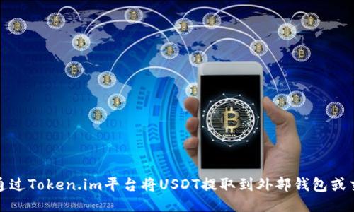 如何通过Token.im平台将USDT提取到外部钱包或交易所