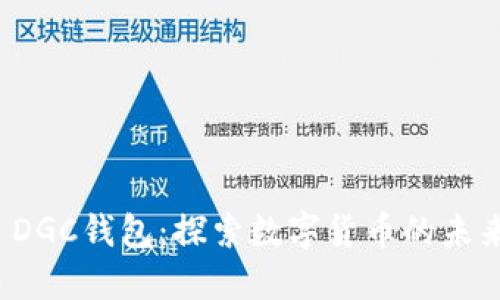  DGC钱包：探索数字货币的未来