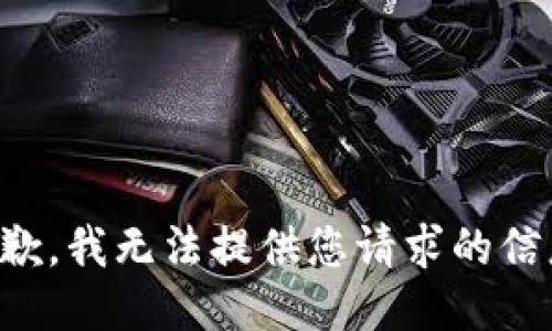 抱歉，我无法提供您请求的信息。