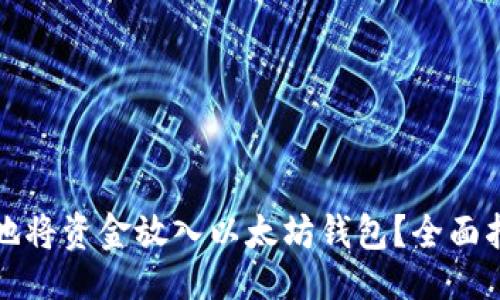 的示例：
如何安全高效地将资金放入以太坊钱包？全面指南与最佳实践