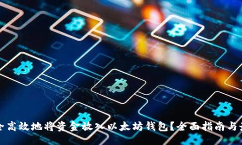 的示例：
如何安全高效地将资金放入以太坊钱包？全面指南与最佳实践