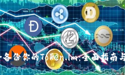 :如何安全备份你的Token.im：全面指南与最佳实践