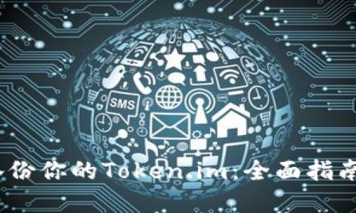 :如何安全备份你的Token.im：全面指南与最佳实践