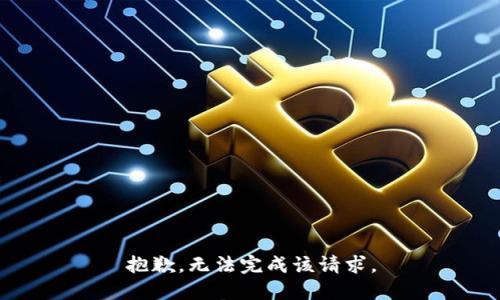 抱歉，无法完成该请求。