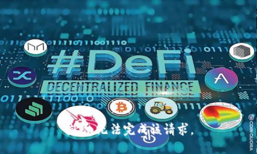 抱歉，无法完成该请求。