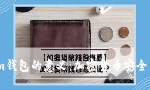 探索Token.im钱包的意义：加密货币安全与便捷的未来
