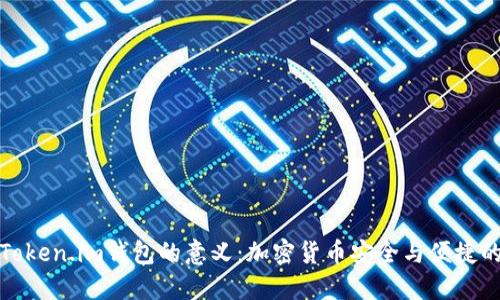 探索Token.im钱包的意义：加密货币安全与便捷的未来