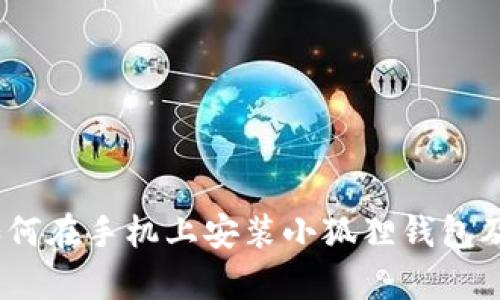 全面解析：如何在手机上安装小狐狸钱包及其功能详解