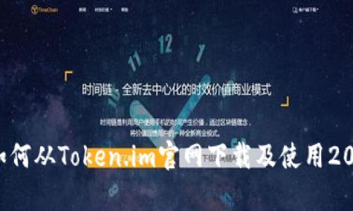 全面解析：如何从Token.im官网下载及使用20个实用教程