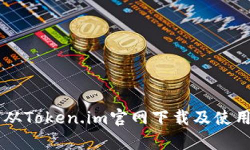 全面解析：如何从Token.im官网下载及使用20个实用教程