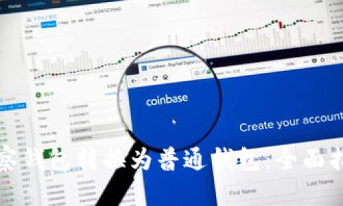如何轻松将观察钱包转换为普通钱包：全面指南与实用技巧