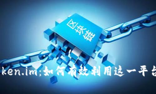 深入解析Doge转Token.im：如何有效利用这一平台进行加密货币交易
