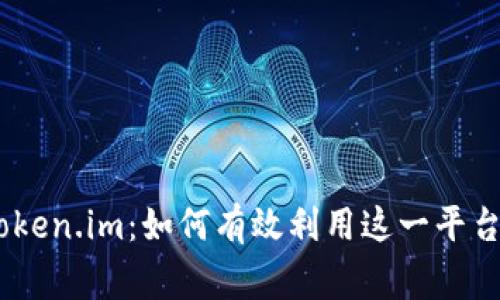 深入解析Doge转Token.im：如何有效利用这一平台进行加密货币交易
