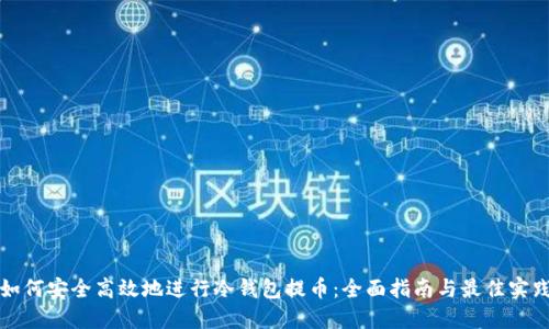 如何安全高效地进行冷钱包提币：全面指南与最佳实践