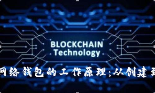 深度解析比特币网络钱包的工作原理：从创建到交易的全面指南