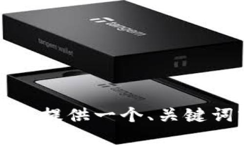 抱歉，我无法提供您所请求的完整内容。您需要提供一个、关键词或主题，我将尽力为您提供相关信息和分析。