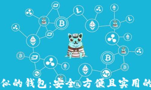 
探索与Token.im相似的钱包：安全、方便且实用的数字资产管理工具