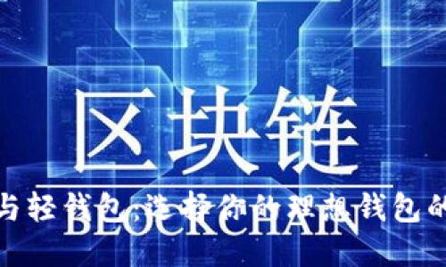 : 重钱包与轻钱包：选择你的理想钱包的终极指南