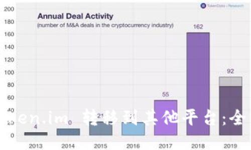 如何将Token.im 转移到其他平台：全方位指南