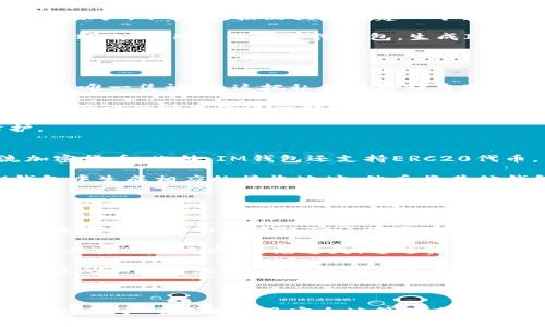   全面解析IM钱包：如何高效倒入资产，轻松管理个人数字财产 / 
 guanjianci IM钱包, 数字资产, 加密货币, 钱包管理 /guanjianci 

什么是IM钱包
IM钱包是一种高效的数字资产管理工具，专为存储、管理和交易各种加密货币而设计。随着区块链技术的迅猛发展，加密货币逐渐被公众所接受，IM钱包应运而生，致力于让用户以最安全的方式管理他们的数字资产。IM钱包不仅支持比特币、以太坊等主流加密货币，还兼容多种ERC20代币，为用户提供了广泛的选择。

IM钱包突出的特点包括用户友好的界面、安全的加密技术，以及多平台的支持。无论是在电脑、手机还是平板上，用户都可以随时随地访问自己的钱包，进行资产的转移和交易。由于市场上各种加密货币的价值波动大，IM钱包安全的存储和管理功能使得用户能够更好地控制他们的资产。

IM钱包的功能与特色
IM钱包不仅仅是一个简单的数字货币储存工具，其内置丰富的功能和特色使其脱颖而出。首先，它提供了快速的转账功能，用户可以在几分钟内完成数字资产的转移，极大地提高了交易的效率。此外，IM钱包还具备内置的数字货币兑换功能，让用户无需依赖外部交易平台即可完成不同货币之间的转换。

另一个重要的功能是安全性。IM钱包采用了先进的加密技术，包括私钥加密和多重身份验证，确保用户的资产安全无忧。同时，用户也可以选择创建冷钱包和热钱包，以适应不同的安全需求。冷钱包适用于长期持有资产，而热钱包则适合频繁交易。

如何将资产倒入IM钱包
将资产倒入IM钱包的过程相对简单，用户只需遵循以下几个步骤即可顺利完成。首先，用户需要下载并安装IM钱包APP，或在官网上注册一个账户。下载后，按照提示创建一个新钱包并记下助记词，以确保在设备丢失或故障的情况下能够恢复钱包。

完成钱包创建后，用户可以选择通过多种方式将资产倒入IM钱包，包括直接的区块链转账、从其他钱包导入或通过交易所充值。如果选择直接转账，请用户登录其他钱包，生成IM钱包的接收地址，输入相应的转账金额并确认交易。

可能相关的问题及详细解答

1. IM钱包的安全性如何保障？
安全性是用户选择钱包时考虑的最重要因素之一。IM钱包采取了多层次的安全策略，以保障用户的资产安全。首先，IM钱包中的私钥是用户的唯一凭证，而这把私钥仅存储在用户的设备中，绝不上传至云端，这一设计大大减少了被黑客攻击的风险。

此外，IM钱包还提供了多种身份验证方式，用户可根据自身需求开启双重身份验证，这样即使黑客获取了用户的登录信息，也无法在没有额外验证的情况下进行转账操作。此外，IM钱包还提供了使用冷钱包来保存大量资产的选项，冷钱包与互联网隔离，大幅降低了被攻击的风险。

用户在使用IM钱包时，还应注意定期更新APP，及时关注安全漏洞的修复情况，并保持设备安全。这些措施能够进一步增强用户的安全防护。

2. 我可以在IM钱包中管理哪些类型的数字资产？
IM钱包的一个显著优点是其广泛的兼容性。用户可以在IM钱包中管理多种类型的数字资产，包括比特币、以太坊、Ripple、Cardano等主流加密货币。此外，IM钱包还支持ERC20代币，用户可以轻松地管理他们的各种数字资产。

IM钱包的多币种支持使得用户能够集中管理不同的资产，而不是在多个钱包中分散持有，给资产管理带来了极大的便利。用户只需在IM钱包中生成相应的接收地址，然后将其他钱包中的数字资产转账到IM钱包即可。

最后，IM钱包还会定期更新以支持更多新兴的加密货币，用户可以关注更新动态，以便于管理新的数字资产。

3. 如何解决IM钱包使用过程中遇到的常见问题？
在使用IM钱包的过程中，用户可能会遇到一些常见问题。例如，资产未及时到账、钱包密钥丢失、账户被锁定等。对于这种情况，首先用户需检查资产转账的区块链确认状态，确保交易是否成功。一般来说，加密货币的转帐需经过区块链网络的确认，若交易较繁忙，可能会导致延迟。

若用户忘记或丢失了钱包密钥，首要的应对措施是使用备份的助记词进行恢复。IM钱包在创建时会生成备份助记词，用户注册后应将其保存在安全的地方，避免遗失。通过输入助记词，用户可以恢复钱包。

另外，如账户被锁定，用户可以联系IM钱包的客户支持团队。IM钱包客服将根据用户提供的信息进行处理以解锁账户。建议用户提供尽可能多的细节信息，以便于客服团队更高效地处理问题。

总的来说，IM钱包的用户可以通过自身的察觉与客服的协作，有效地解决可能遇到的问题，确保数字资产的安全与流通。

总结而言，IM钱包不仅是一个安全可靠的数字资产管理工具，还拥有丰富的功能，能够满足用户的多种需求。通过了解如何将资产倒入IM钱包，用户可以高效且安全地管理自己的加密货币资产。