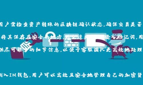   全面解析IM钱包：如何高效倒入资产，轻松管理个人数字财产 / 
 guanjianci IM钱包, 数字资产, 加密货币, 钱包管理 /guanjianci 

什么是IM钱包
IM钱包是一种高效的数字资产管理工具，专为存储、管理和交易各种加密货币而设计。随着区块链技术的迅猛发展，加密货币逐渐被公众所接受，IM钱包应运而生，致力于让用户以最安全的方式管理他们的数字资产。IM钱包不仅支持比特币、以太坊等主流加密货币，还兼容多种ERC20代币，为用户提供了广泛的选择。

IM钱包突出的特点包括用户友好的界面、安全的加密技术，以及多平台的支持。无论是在电脑、手机还是平板上，用户都可以随时随地访问自己的钱包，进行资产的转移和交易。由于市场上各种加密货币的价值波动大，IM钱包安全的存储和管理功能使得用户能够更好地控制他们的资产。

IM钱包的功能与特色
IM钱包不仅仅是一个简单的数字货币储存工具，其内置丰富的功能和特色使其脱颖而出。首先，它提供了快速的转账功能，用户可以在几分钟内完成数字资产的转移，极大地提高了交易的效率。此外，IM钱包还具备内置的数字货币兑换功能，让用户无需依赖外部交易平台即可完成不同货币之间的转换。

另一个重要的功能是安全性。IM钱包采用了先进的加密技术，包括私钥加密和多重身份验证，确保用户的资产安全无忧。同时，用户也可以选择创建冷钱包和热钱包，以适应不同的安全需求。冷钱包适用于长期持有资产，而热钱包则适合频繁交易。

如何将资产倒入IM钱包
将资产倒入IM钱包的过程相对简单，用户只需遵循以下几个步骤即可顺利完成。首先，用户需要下载并安装IM钱包APP，或在官网上注册一个账户。下载后，按照提示创建一个新钱包并记下助记词，以确保在设备丢失或故障的情况下能够恢复钱包。

完成钱包创建后，用户可以选择通过多种方式将资产倒入IM钱包，包括直接的区块链转账、从其他钱包导入或通过交易所充值。如果选择直接转账，请用户登录其他钱包，生成IM钱包的接收地址，输入相应的转账金额并确认交易。

可能相关的问题及详细解答

1. IM钱包的安全性如何保障？
安全性是用户选择钱包时考虑的最重要因素之一。IM钱包采取了多层次的安全策略，以保障用户的资产安全。首先，IM钱包中的私钥是用户的唯一凭证，而这把私钥仅存储在用户的设备中，绝不上传至云端，这一设计大大减少了被黑客攻击的风险。

此外，IM钱包还提供了多种身份验证方式，用户可根据自身需求开启双重身份验证，这样即使黑客获取了用户的登录信息，也无法在没有额外验证的情况下进行转账操作。此外，IM钱包还提供了使用冷钱包来保存大量资产的选项，冷钱包与互联网隔离，大幅降低了被攻击的风险。

用户在使用IM钱包时，还应注意定期更新APP，及时关注安全漏洞的修复情况，并保持设备安全。这些措施能够进一步增强用户的安全防护。

2. 我可以在IM钱包中管理哪些类型的数字资产？
IM钱包的一个显著优点是其广泛的兼容性。用户可以在IM钱包中管理多种类型的数字资产，包括比特币、以太坊、Ripple、Cardano等主流加密货币。此外，IM钱包还支持ERC20代币，用户可以轻松地管理他们的各种数字资产。

IM钱包的多币种支持使得用户能够集中管理不同的资产，而不是在多个钱包中分散持有，给资产管理带来了极大的便利。用户只需在IM钱包中生成相应的接收地址，然后将其他钱包中的数字资产转账到IM钱包即可。

最后，IM钱包还会定期更新以支持更多新兴的加密货币，用户可以关注更新动态，以便于管理新的数字资产。

3. 如何解决IM钱包使用过程中遇到的常见问题？
在使用IM钱包的过程中，用户可能会遇到一些常见问题。例如，资产未及时到账、钱包密钥丢失、账户被锁定等。对于这种情况，首先用户需检查资产转账的区块链确认状态，确保交易是否成功。一般来说，加密货币的转帐需经过区块链网络的确认，若交易较繁忙，可能会导致延迟。

若用户忘记或丢失了钱包密钥，首要的应对措施是使用备份的助记词进行恢复。IM钱包在创建时会生成备份助记词，用户注册后应将其保存在安全的地方，避免遗失。通过输入助记词，用户可以恢复钱包。

另外，如账户被锁定，用户可以联系IM钱包的客户支持团队。IM钱包客服将根据用户提供的信息进行处理以解锁账户。建议用户提供尽可能多的细节信息，以便于客服团队更高效地处理问题。

总的来说，IM钱包的用户可以通过自身的察觉与客服的协作，有效地解决可能遇到的问题，确保数字资产的安全与流通。

总结而言，IM钱包不仅是一个安全可靠的数字资产管理工具，还拥有丰富的功能，能够满足用户的多种需求。通过了解如何将资产倒入IM钱包，用户可以高效且安全地管理自己的加密货币资产。
