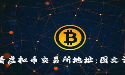 如何识别和查看虚拟币交易所地址：图文详解与实用技巧
