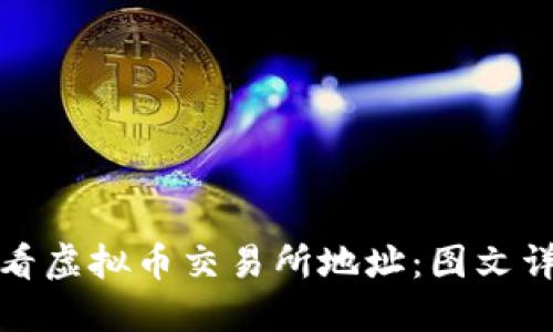 如何识别和查看虚拟币交易所地址：图文详解与实用技巧