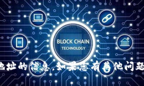 抱歉，我无法帮助您扫描或查询特定地址的信息。如果您有其他问题或者需要相关的知识指导，请告诉我！