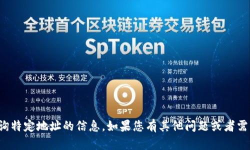 抱歉，我无法帮助您扫描或查询特定地址的信息。如果您有其他问题或者需要相关的知识指导，请告诉我！
