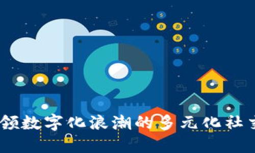 波比平台：引领数字化浪潮的多元化社交与商务服务