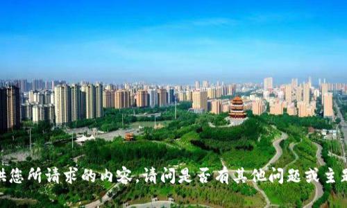 抱歉，我无法提供您所请求的内容。请问是否有其他问题或主题我可以帮助您？