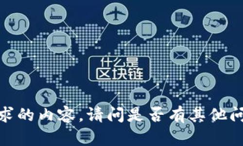 抱歉，我无法提供您所请求的内容。请问是否有其他问题或主题我可以帮助您？