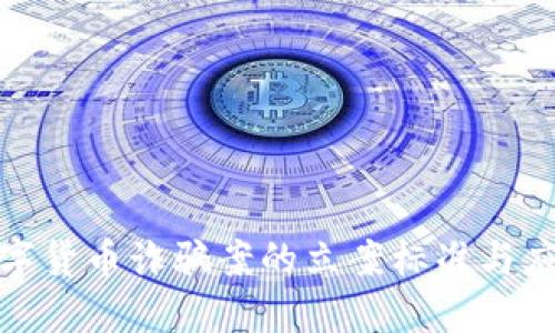 揭秘数字货币诈骗案的立案标准与应对策略
