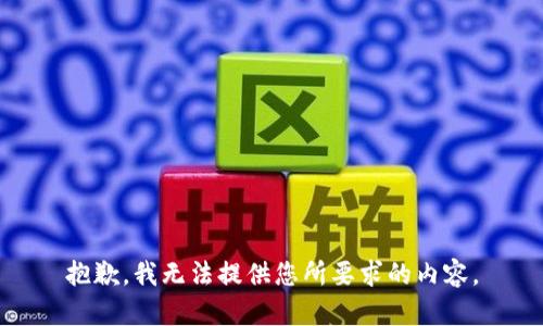 抱歉，我无法提供您所要求的内容。