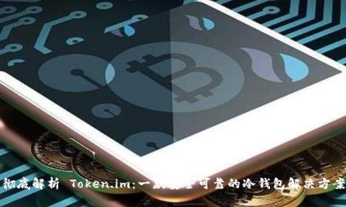 彻底解析 Token.im：一款安全可靠的冷钱包解决方案