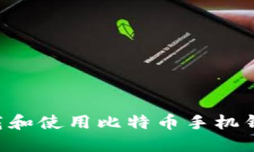 如何安全下载和使用比特币手机钱包：全面指南