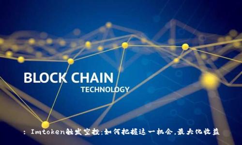 : Imtoken触发空投：如何把握这一机会，最大化收益