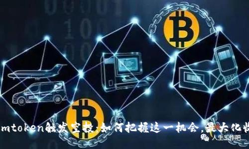 : Imtoken触发空投：如何把握这一机会，最大化收益