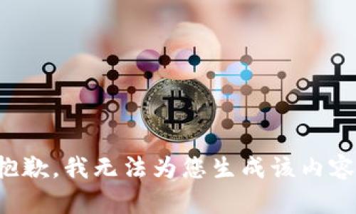 抱歉，我无法为您生成该内容。