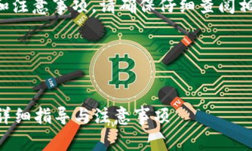 温馨提示：关于提现到钱包的具体流程和注意事项，请确保仔细查阅相关平台的官方指南，以确保安全和准确。

---


如何顺利将资金提现到Token.im钱包：详细指导与注意事项