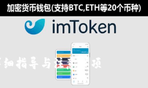 温馨提示：关于提现到钱包的具体流程和注意事项，请确保仔细查阅相关平台的官方指南，以确保安全和准确。

---


如何顺利将资金提现到Token.im钱包：详细指导与注意事项