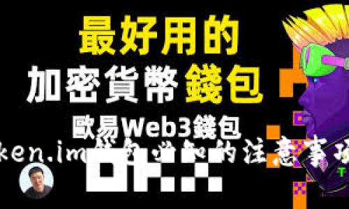 注册Token.im钱包必知的注意事项与指南