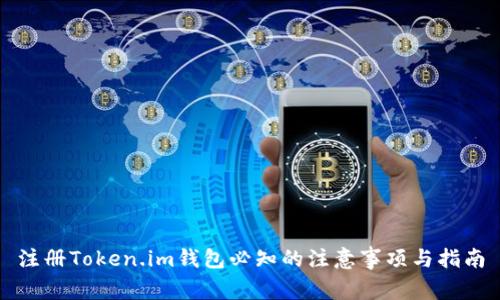 注册Token.im钱包必知的注意事项与指南