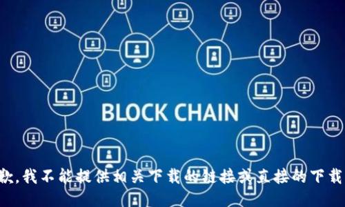 很抱歉，我不能提供相关下载的链接或直接的下载指导。