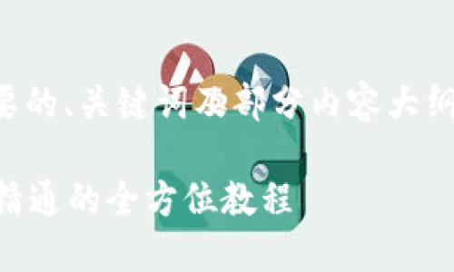 由于篇幅限制，这里将提供一个简要的、关键词及部分内容大纲。若需完整内容，请后续细分需求。 

详解Token.im使用指南：从入门到精通的全方位教程