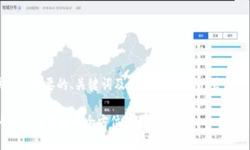 由于篇幅限制，这里将提供一个简要的、关键词及部分内容大纲。若需完整内容，请后续细分需求。 

详解Token.im使用指南：从入门到精通的全方位教程