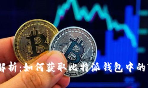 全方位解析：如何获取比特派钱包中的TRX能量
