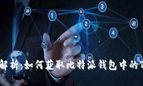 全方位解析：如何获取比特派钱包中的TRX能量